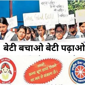 बेटी बचाओ बेटी पढ़ाओ